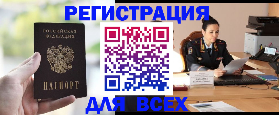 прописка регистрация в Горно-Алтайске