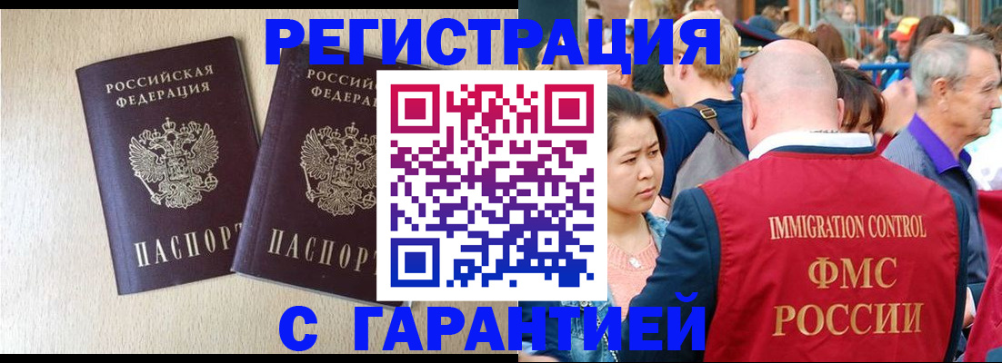 прописка регистрация в Горно-Алтайске